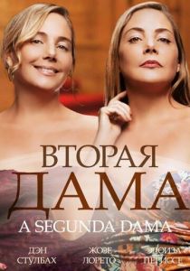 Сериал Вторая дама 2014