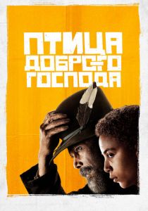 Сериал Птица доброго господа 2020