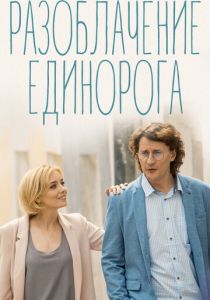 Сериал Разоблачение Единорога 2018