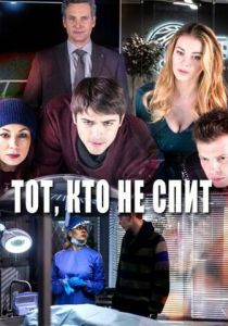 Сериал Тот, кто не спит 2017