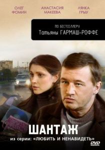 Сериал Любить и ненавидеть 2009