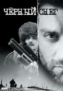 Сериал Черный снег 2007
