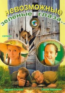 Сериал Невозможные зеленые глаза 2002