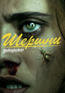 Сериал Шершни 2021