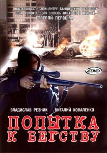 Сериал Попытка к бегству 2007
