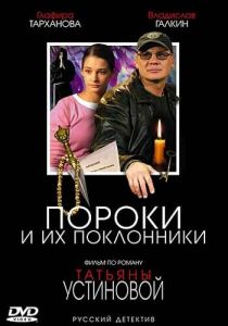 Сериал Пороки и их поклонники 2006