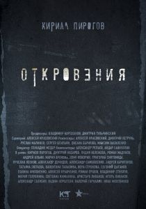 Сериал Откровения 2011