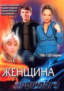 Сериал Женщина без прошлого 2008