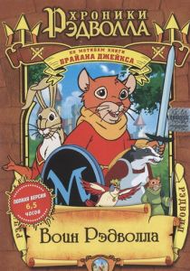 Сериал Рэдволл 1999