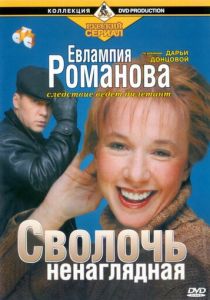 Сериал Евлампия Романова. Следствие ведет дилетант 2003