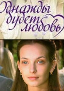 Сериал Однажды будет любовь 2009