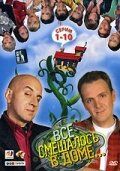Сериал Все смешалось в доме... 2006