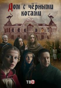 Сериал Дом с чёрными котами 2018