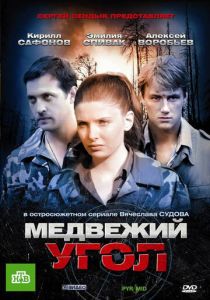Сериал Медвежий угол 2010
