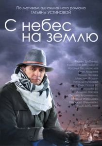 Сериал С небес на землю 2015