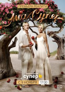 Сериал ЯнаСупер 2019