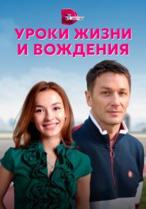 Сериал Уроки жизни и вождения 2021