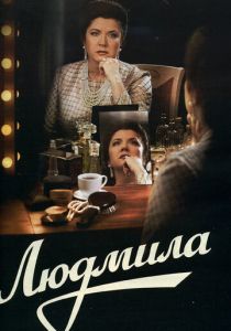 Сериал Людмила 2013