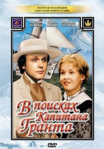 Сериал В поисках капитана Гранта 1985