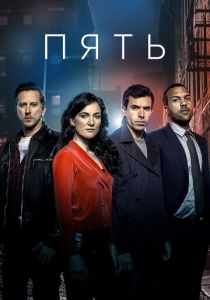 Сериал Пять 2016