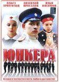 Сериал Юнкера 2006