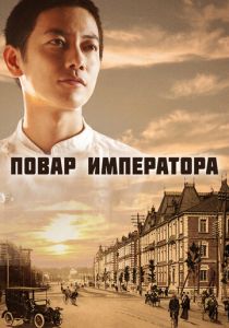 Сериал Повар императора 2015