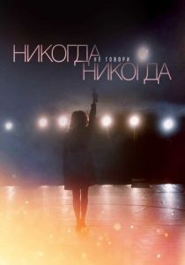 Сериал Никогда не говори «никогда» 2018