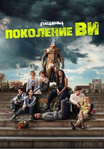 Сериал Поколение «Ви» 2023