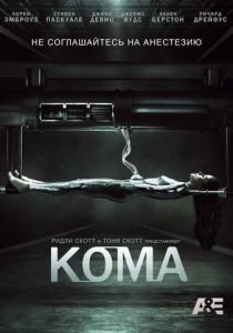 Сериал Кома 2012