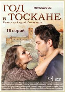 Сериал Год в Тоскане 2014