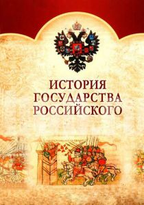Сериал История Государства Российского 2007