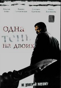 Сериал Одна тень на двоих 2005