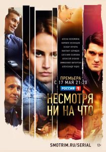 Сериал Несмотря ни на что 2021
