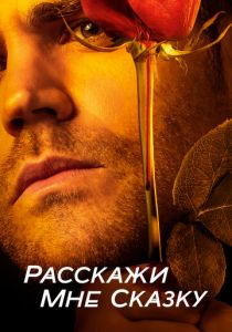 Сериал Расскажи мне сказку 2018