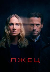 Сериал Лжец 2017