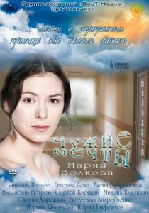 Сериал Чужие мечты 2011