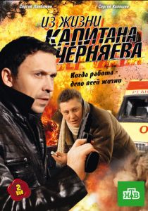 Сериал Из жизни капитана Черняева 2009