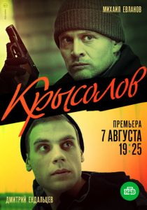 Сериал Крысолов 2020