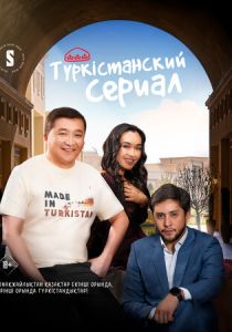 Сериал Туркестанский сериал 2023