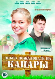 Сериал Добро пожаловать на Канары 2016