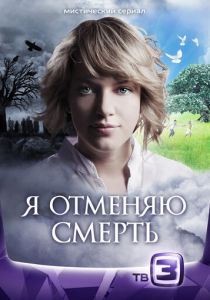 Сериал Я отменяю смерть 2012