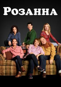 Сериал Розанна 2018