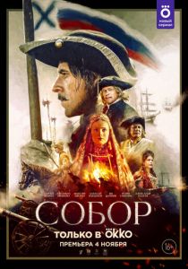 Сериал Собор 2021