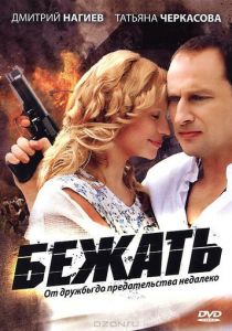 Сериал Бежать 2011