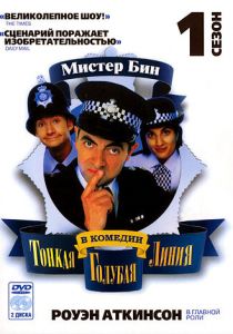 Сериал Тонкая голубая линия 1995