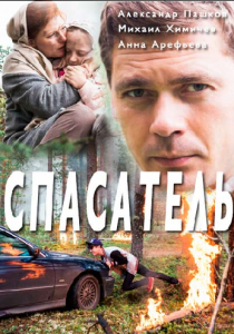 Сериал Спасатель 2017