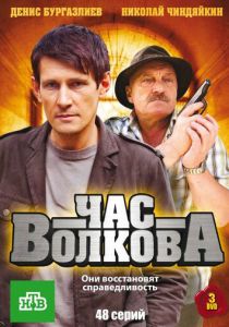 Сериал Час Волкова 2007