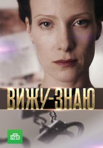 Сериал Вижу-знаю 2016