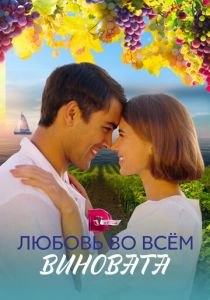 Сериал Любовь во всём виновата 2023