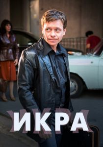 Сериал Икра 2017